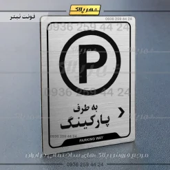 نشانگر راهنما به طرف پارکینگ راست - Image 10